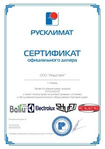 Сертификат Русклимат